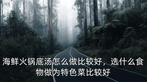 廣東海鮮湯怎么做,麻辣海鮮湯怎么熬制