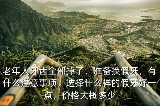 廣東老年人牙齒價格多少,價格大概多少