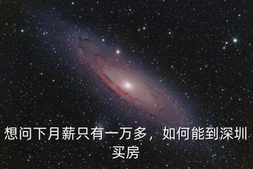 想問下月薪只有一萬多，如何能到深圳買房