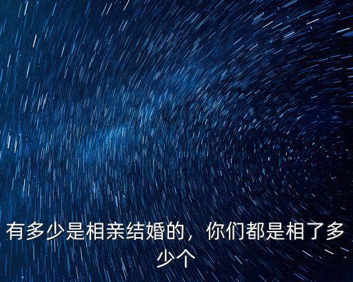 廣州相親比例是多少,有多少是相親結婚的