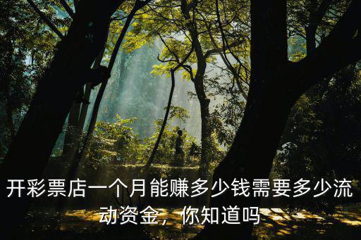 中山路店面多少錢一個月,開彩票店一個月能賺多少錢