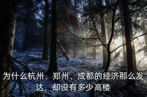 為什么杭州、鄭州、成都的經(jīng)濟那么發(fā)達，卻沒有多少高樓