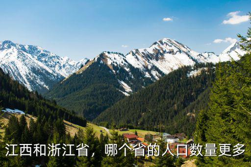 江西和浙江省，哪個省的人口數量更多