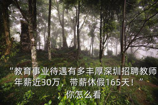 深圳廣州教師招聘怎么準備,深圳招聘教師年薪近30萬