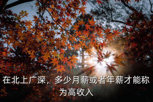 深圳多少月薪算高收入,深圳月薪6萬