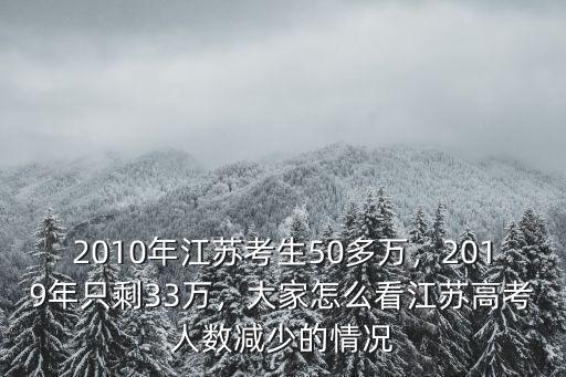 2019年江蘇有多少?{考生,2010年江蘇考生50多萬