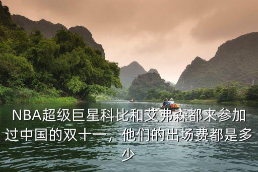NBA超級巨星科比和艾弗森都來參加過中國的雙十一，他們的出場費都是多少