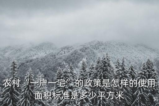 紹興農村一戶多少平方,農村一戶一宅的政策是怎樣的