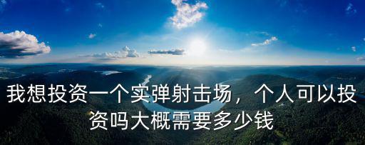 江蘇實彈射擊多少錢,大概需要多少錢