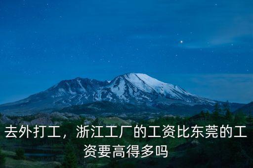 浙江羽絨服廠工資多少一般,浙江或江蘇工廠