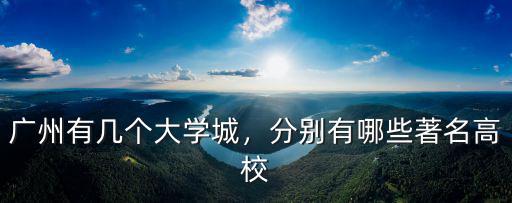 廣州有幾個大學城，分別有哪些著名高校