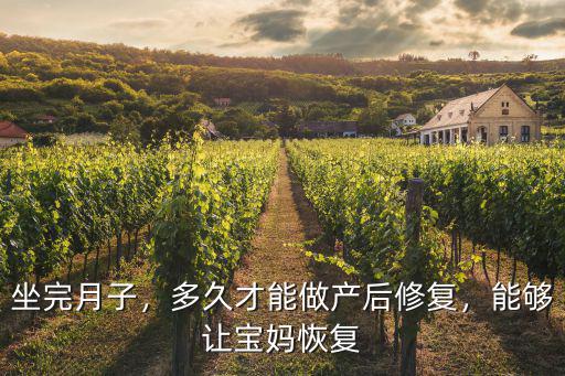 廣州產后修復有多少時間,多久才能做產后修復