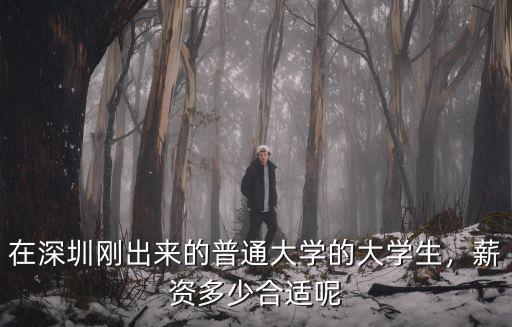 剛畢業深圳包吃住的工資多少,我是明年畢業的大學生