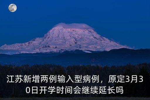 江蘇輸入型病例多少例,江蘇新增兩例輸入型病例