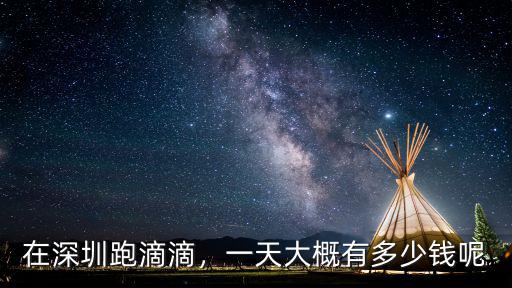 在深圳跑滴滴，一天大概有多少錢呢