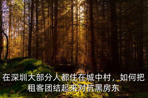 深圳租客怎么玩,深圳一日一夜怎么玩