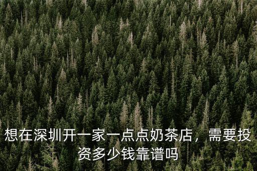 在深圳開個奶茶店一般要多少錢一個月,想在深圳開一家一點點奶茶店