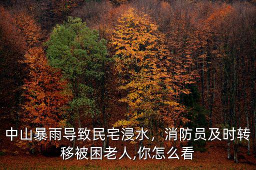 中山暴雨怎么辦,中山暴雨導(dǎo)致民宅浸水