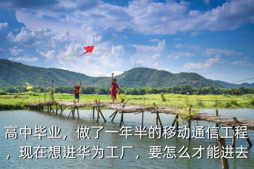 華為廣東松山湖工廠怎么進(jìn),深圳松山湖華為工廠怎么樣