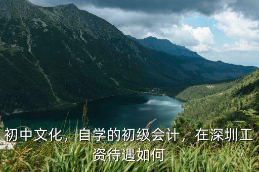深圳的成本會計工資有多少,自學的初級會計