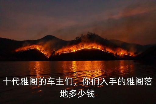 十代雅閣廣東落地多少錢,十代雅閣的車主們