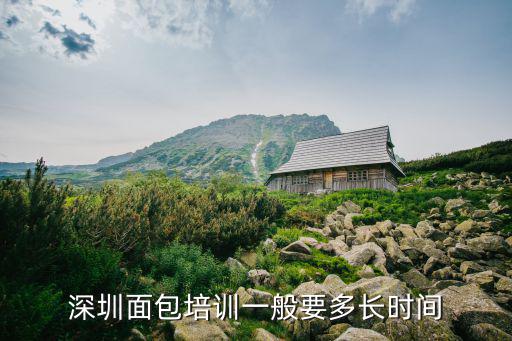 深圳面包培訓一般要多長時間