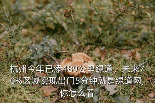 杭州綠道全長多少公里,杭州今年已添489公里綠道