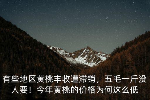 溫州黃桃多少錢一斤,黃桃的價格現(xiàn)在多少錢一斤