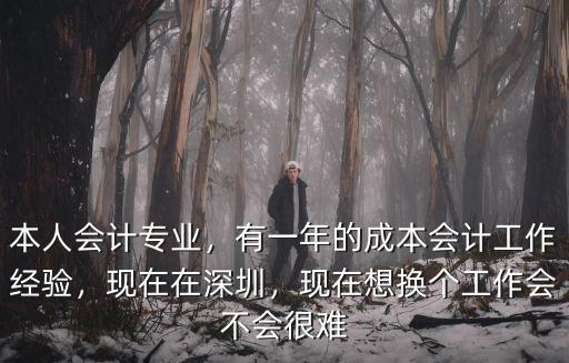 本人會計專業，有一年的成本會計工作經驗，現在在深圳，現在想換個工作會不會很難