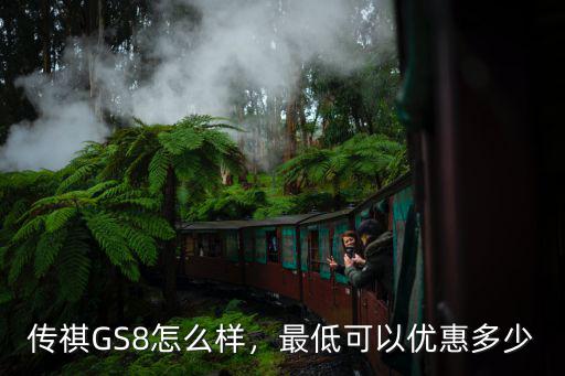 韶關傳祺gs8優(yōu)惠多少,最低可以優(yōu)惠多少