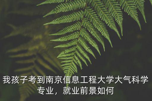 南京信息工程大學一本線是多少分,南京信息工程大學怎么樣
