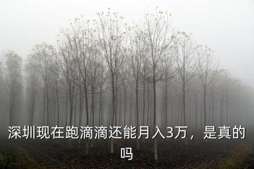 深圳滴滴一個月跑多少公里,深圳現在跑滴滴還能月入3萬