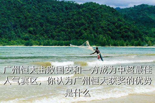 廣州恒大有多少人氣,巔峰廣州恒大世界排名多少