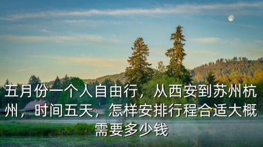 西安到杭州票價是多少,從西安到蘇州杭州