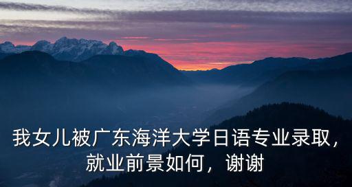 廣東海洋大學怎么進個人學生系統,在廣東能排在什么位置