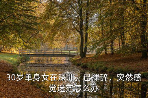 單身女人在深圳怎么生活,30歲單身女在深圳