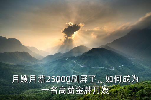 杭州金牌月嫂工資多少,金牌月嫂月工資26000元