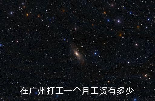 在廣州打工一個月工資有多少