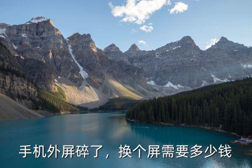 佛山手機(jī)外屏多少錢(qián),手機(jī)外屏碎了