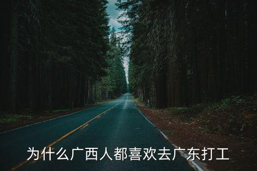 為什么廣西人都喜歡去廣東打工
