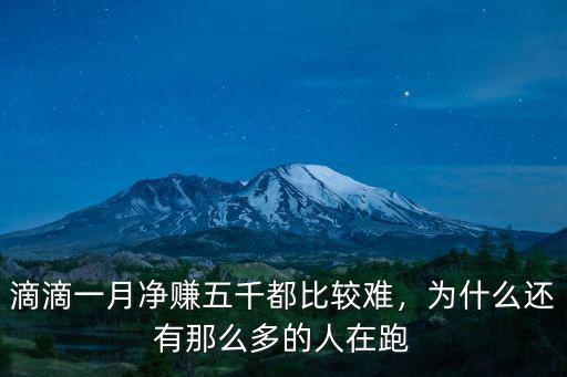 在寧波跑滴滴一天能賺多少錢,為什么還有那么多的人在跑