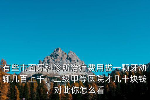 江門治療根管多少錢,二級甲等醫院才幾十塊錢