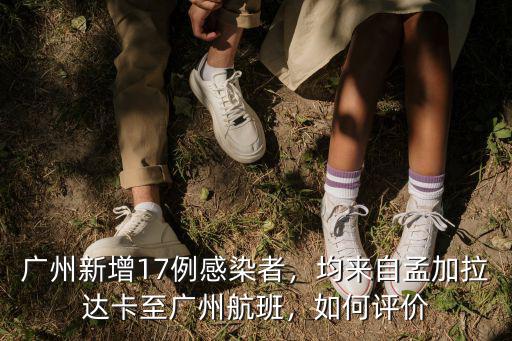 廣州市新增病例人數多少例,廣州新增17例感染者