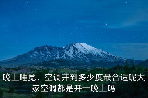 晚上睡覺，空調(diào)開到多少度最合適呢大家空調(diào)都是開一晚上嗎