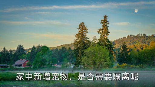 家中新增寵物，是否需要隔離呢