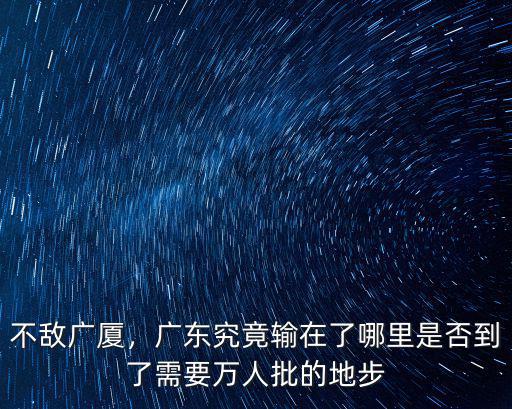 廣東男籃輸?shù)侥睦锪?是否到了需要萬人批的地步