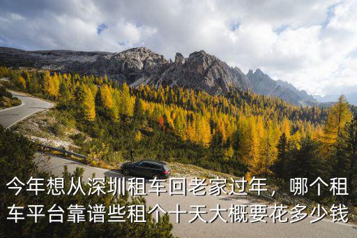 東莞租車十天多少錢,租個十天大概要花多少錢