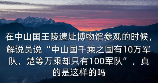 中山國軍隊有多少,魏國與中山國并不接壤