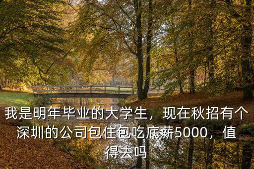 我是明年畢業的大學生，現在秋招有個深圳的公司包住包吃底薪5000，值得去嗎