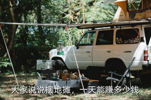 江門地攤一般多少錢,多少錢可以開頭